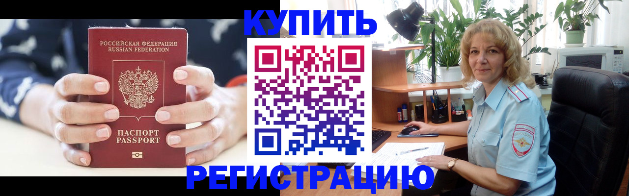 купить прописку в Новосибирской области